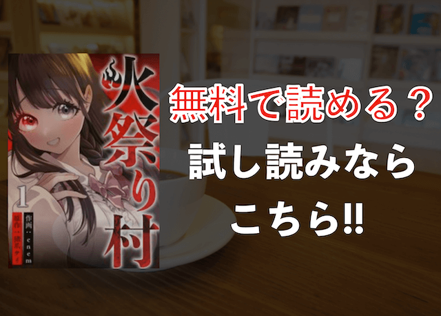 火祭り村 無料試し読みok 全巻読めるサービス お得な方法紹介 まんがmap